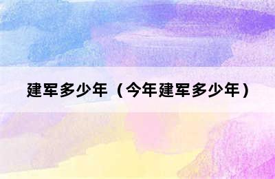 建军多少年（今年建军多少年）