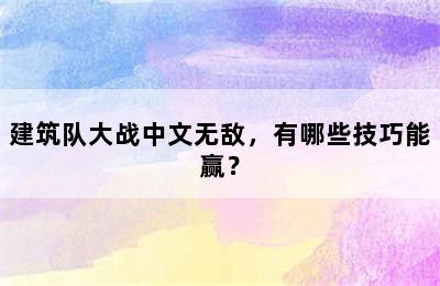 建筑队大战中文无敌，有哪些技巧能赢？