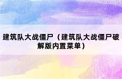 建筑队大战僵尸（建筑队大战僵尸破解版内置菜单）