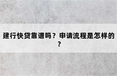 建行快贷靠谱吗？申请流程是怎样的？