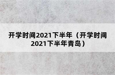 开学时间2021下半年（开学时间2021下半年青岛）