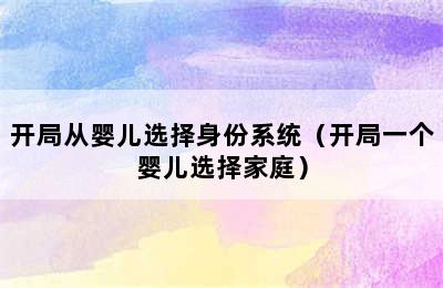 开局从婴儿选择身份系统（开局一个婴儿选择家庭）