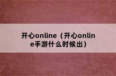 开心online（开心online手游什么时候出）