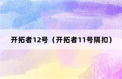 开拓者12号（开拓者11号隔扣）