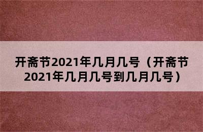 开斋节2021年几月几号（开斋节2021年几月几号到几月几号）