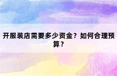 开服装店需要多少资金？如何合理预算？