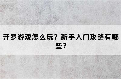 开罗游戏怎么玩？新手入门攻略有哪些？