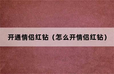 开通情侣红钻（怎么开情侣红钻）