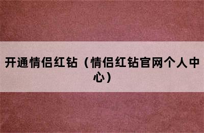 开通情侣红钻（情侣红钻官网个人中心）