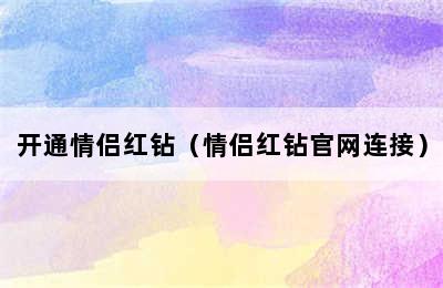 开通情侣红钻（情侣红钻官网连接）