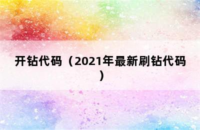 开钻代码（2021年最新刷钻代码）