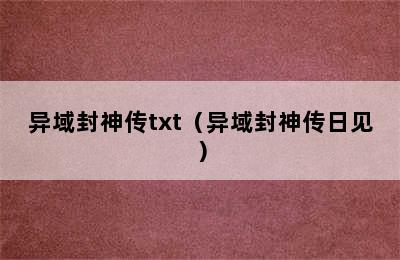 异域封神传txt（异域封神传日见）