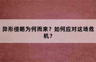 异形侵略为何而来？如何应对这场危机？