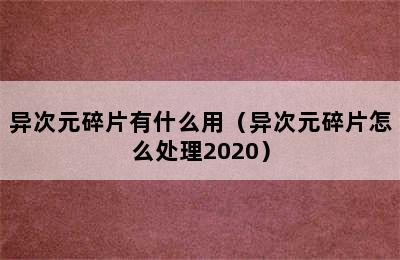 异次元碎片有什么用（异次元碎片怎么处理2020）