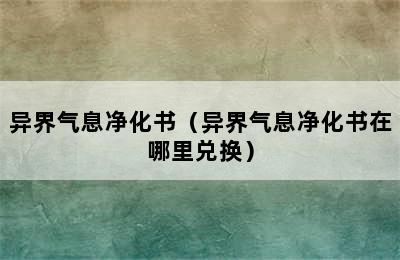 异界气息净化书（异界气息净化书在哪里兑换）