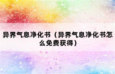 异界气息净化书（异界气息净化书怎么免费获得）