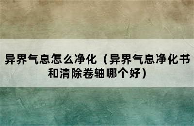 异界气息怎么净化（异界气息净化书和清除卷轴哪个好）