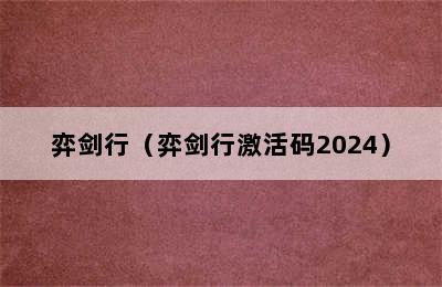 弈剑行（弈剑行激活码2024）