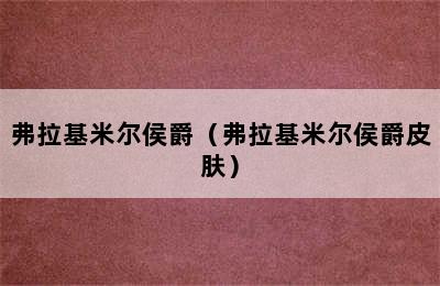 弗拉基米尔侯爵（弗拉基米尔侯爵皮肤）