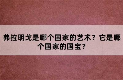 弗拉明戈是哪个国家的艺术？它是哪个国家的国宝？