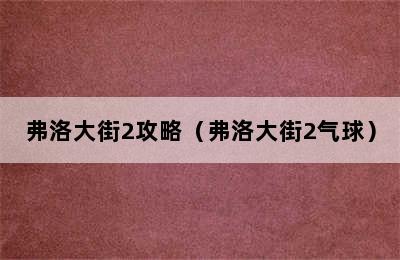 弗洛大街2攻略（弗洛大街2气球）