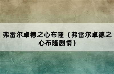 弗雷尔卓德之心布隆（弗雷尔卓德之心布隆剧情）