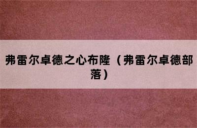 弗雷尔卓德之心布隆（弗雷尔卓德部落）