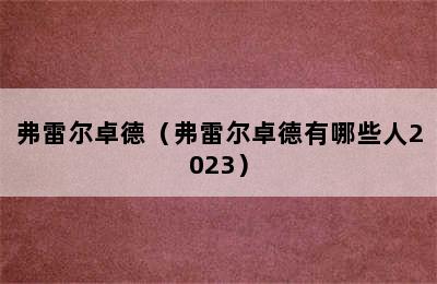 弗雷尔卓德（弗雷尔卓德有哪些人2023）