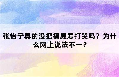 张怡宁真的没把福原爱打哭吗？为什么网上说法不一？