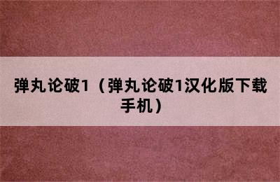 弹丸论破1（弹丸论破1汉化版下载手机）