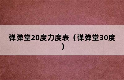 弹弹堂20度力度表（弹弹堂30度）