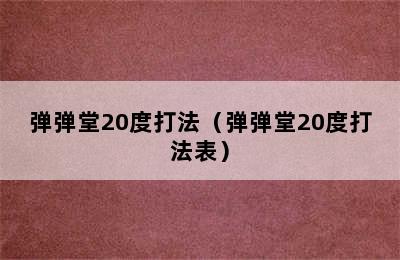 弹弹堂20度打法（弹弹堂20度打法表）