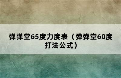 弹弹堂65度力度表（弹弹堂60度打法公式）