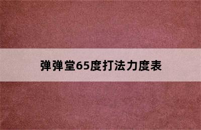 弹弹堂65度打法力度表