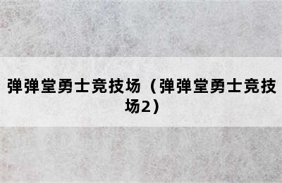 弹弹堂勇士竞技场（弹弹堂勇士竞技场2）