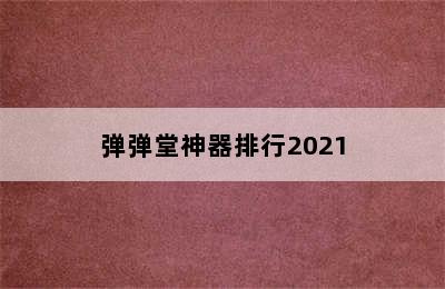 弹弹堂神器排行2021