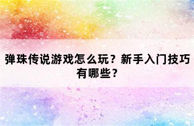 弹珠传说游戏怎么玩？新手入门技巧有哪些？