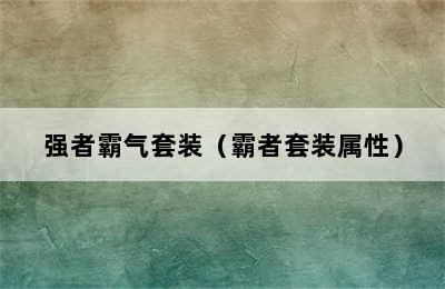 强者霸气套装（霸者套装属性）