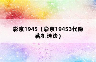 彩京1945（彩京19453代隐藏机选法）