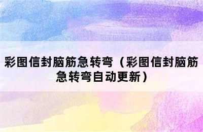 彩图信封脑筋急转弯（彩图信封脑筋急转弯自动更新）