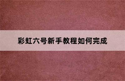 彩虹六号新手教程如何完成
