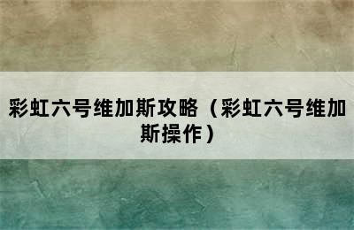 彩虹六号维加斯攻略（彩虹六号维加斯操作）