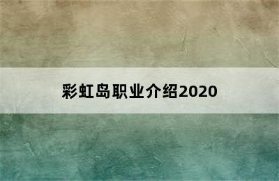 彩虹岛职业介绍2020