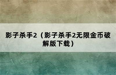 影子杀手2（影子杀手2无限金币破解版下载）