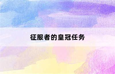 征服者的皇冠任务