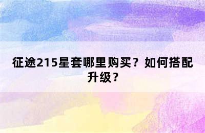 征途215星套哪里购买？如何搭配升级？