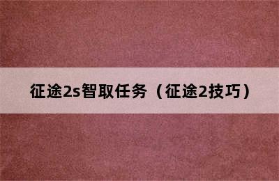 征途2s智取任务（征途2技巧）