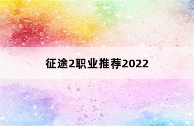 征途2职业推荐2022