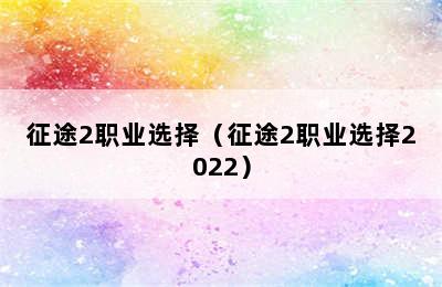 征途2职业选择（征途2职业选择2022）