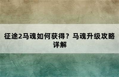 征途2马魂如何获得？马魂升级攻略详解